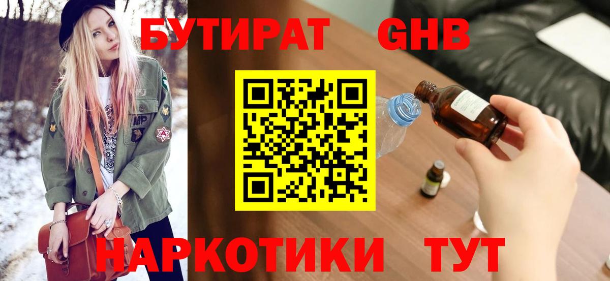 Бутират жидкий экстази Подольск
