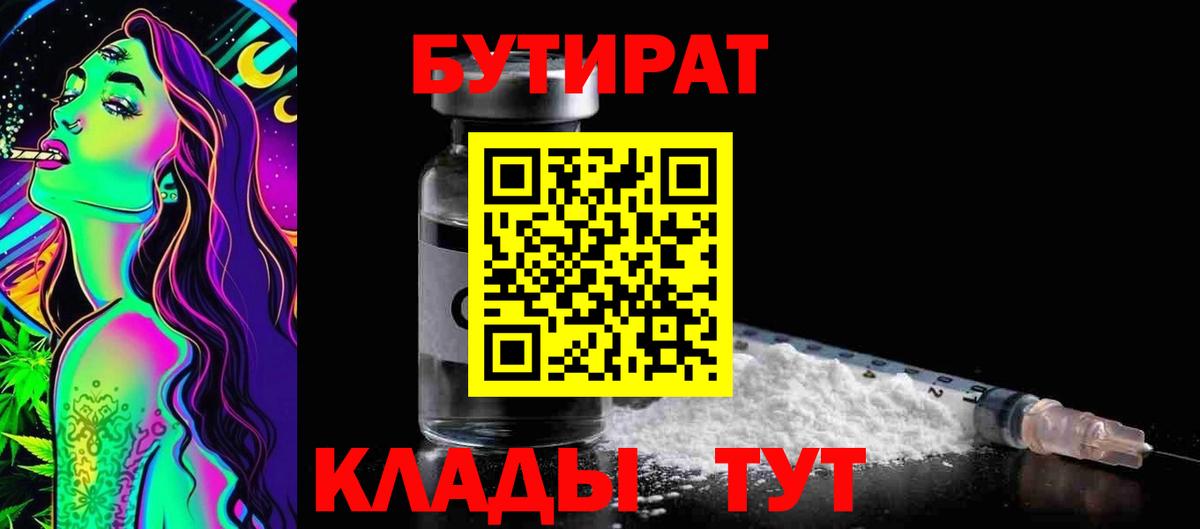 Бутират  Вход с VPN  Подольск  БУТИРАТ вода 
