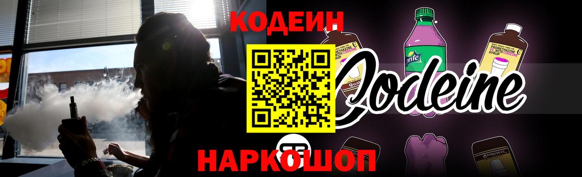 Codein напиток Lean (лин) Подольск